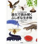 進化で読み解くふしぎな生き物 シンカのかたち