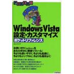 Windows Vista設定・カスタマイズポケットリファレンス