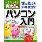 ぜったいデキます!パソコン入門