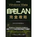 Windows Vista自宅LAN完全攻略
