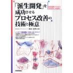 「派生開発」を成功させるプロセス改善の技術と極意 派生開発プロセス「XDDP」の登場!
