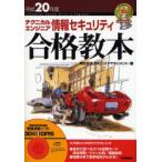 テクニカルエンジニア情報セキュリティ合格教本 平成20年度