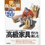高級家具作りを楽しむ 和ごころの木工で語らいの場を作る
