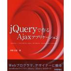 jQueryで作るAjaxアプリケーション jQuery-The Write Less，Do More，JavaScript Library
