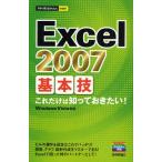 Excel 2007基本技 これだけは知っておきたい!