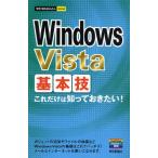 Windows Vista基本技 これだけは知っておきたい!