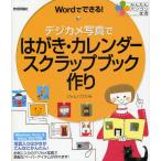 デジカメ写真ではがき・カレンダー・スクラップブック作り Wordでできる!