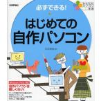 必ずできる!はじめての自作パソコン