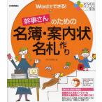 幹事さんのための名簿・案内状・名札作り Wordでできる!