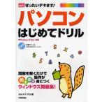 ぜったいデキます!パソコンはじめてドリル