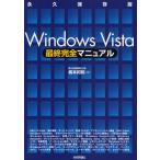 Windows Vista最終完全マニュアル