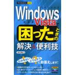 Windows Vistaで困ったときの解決＆便利技