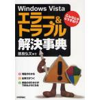 Windows Vistaエラー＆トラブル解決事典 こんなときどうする!?