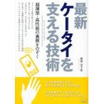 最新ケータイを支える技術 超薄型・高性能の裏側をのぞく