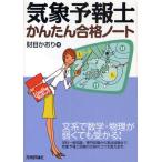 気象予報士かんたん合格ノート 文系で数学・物理が弱くても受かる!