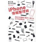 iPhone情報整理術 あなたを情報“強者”に変える57の活用法!