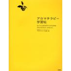 アロマテラピー学習帖 ひとつ上をめざす人のためのアロマテラピーテキスト