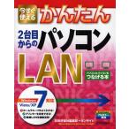 今すぐ使えるかんたん2台目からのパソコンLAN パソコンとパソコンをつなげる本