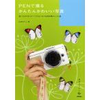 PENで撮るかんたんかわいい写真 思いどおりのイメージでたいせつな時を残すレシピ集