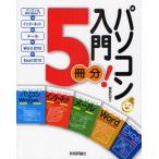 パソコン入門5冊分! パソコン＆Windows7＋インターネット＋メール＋Word2010＋Excel2010