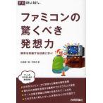 ファミコンの驚くべき発想力 限界を突破する技術に学べ