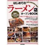 はじめての「ラーメン店」オープンBOOK 図解でわかる人気のヒミツ
