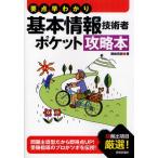 基本情報技術者ポケット攻略本 要点早わかり