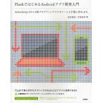 Yahoo! Yahoo!ショッピング(ヤフー ショッピング)FlashではじめるAndroidアプリ開発入門 ActionScript 3.0×AIRプログラミングでビギナーにも手軽に作れます。
