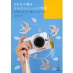 PENで撮るかんたんしっとり写真 思い出のかけらをエアリーに残すひとつ上のレシピ集