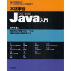 本格学習Java入門 基本の修得からゲームプログラミング作成まで