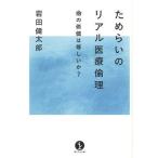 ためらいのリアル医療倫理 命の価値は等しいか?