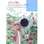 NEXで撮るかんたんかわいい写真 ふんわりもしっとりも思いのままに撮れるレシピ集