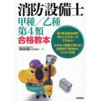 消防設備士甲種／乙種第4類合格教本