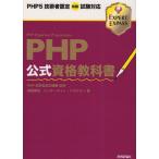 PHP公式資格教科書 PHP5技術者認定初級試験対応