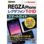 Yahoo! Yahoo!ショッピング(ヤフー ショッピング)ゼロからはじめるドコモREGZA Phone T-01Dスマートガイド