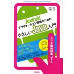 Yahoo! Yahoo!ショッピング(ヤフー ショッピング)Androidアプリケーション開発のためのやさしいJava入門