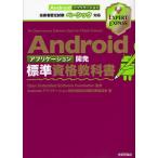 Yahoo! Yahoo!ショッピング(ヤフー ショッピング)Androidアプリケーション開発標準資格教科書