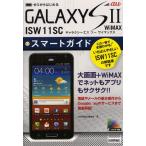 Yahoo! Yahoo!ショッピング(ヤフー ショッピング)ゼロからはじめるau GALAXY S2 WiMAX ISW11SCスマートガイド