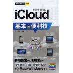 iCloud基本＆便利技