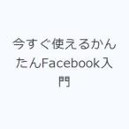 今すぐ使えるかんたんFacebook入門