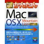今すぐ使えるかんたんMac OS10 Mountain Lion Version 10.8