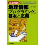 完全解説地理情報プログラミングの基本と応用 スマートフォン＆タブレットでもPCでも必須の知識を集成!!
