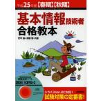 基本情報技術者合格教本 平成25年度〈春期〉〈秋期〉