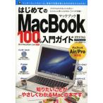 はじめてのMacBook100％入門ガイド この一冊で最新Macを使いこなす! スマートフォンPRESS