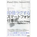 Yahoo! Yahoo!ショッピング(ヤフー ショッピング)10倍ラクするスマートフォン仕事術 シンプルで効率的なiPhone・Androidの使い方