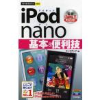 iPod nano基本＆便利技