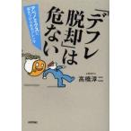 「デフレ脱却」は危ない アベノミクスに突きつけられるジレンマ