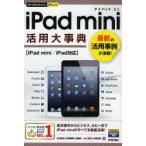 iPad mini活用大事典 最新の活用事例が満載!