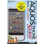 ゼロからはじめるau AQUOS PHONE SERIE SHL22スマートガイド