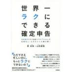 世界一ラクにできる確定申告 全自動クラウド会計ソフト「freee」で仕訳なし・入力ストレス最小限!